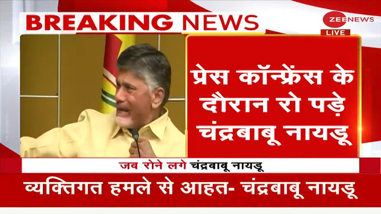 Andhra Pradesh: प्रेस कॉन्फ्रेंस में अचानक रोने लगे पूर्व मुख्यमंत्री चंद्रबाबू नायडू