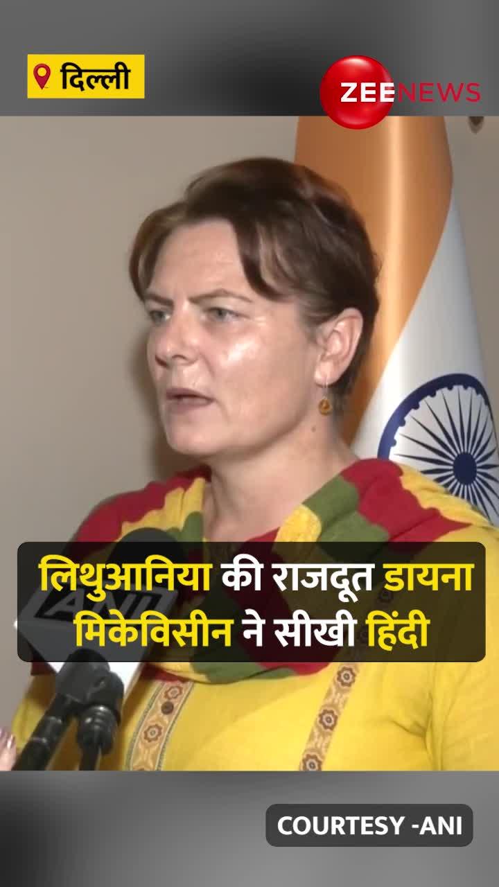 लिथुआनिया की राजदूत Diana Mickeviciene ने अपने हिंदी में दिए इंटरव्यू में क्या कहा , देखिए वीडियो