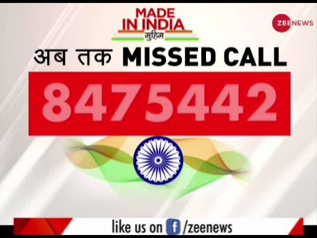Zee News की #MadeInIndia मुहिम को मिले 84 लाख से भी ज्यादा मिस्ड कॉल्स