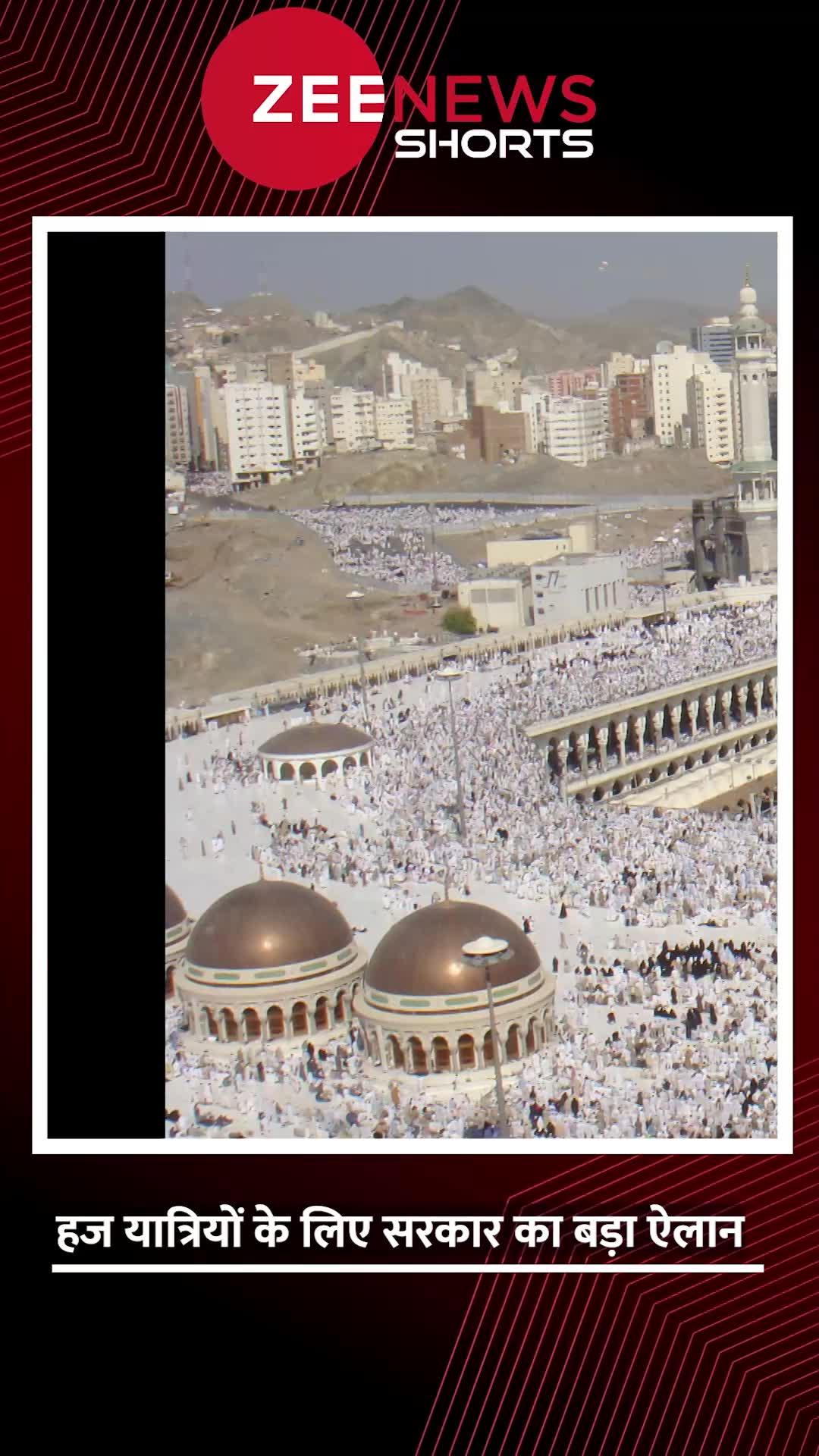 Hajj Policy 2023: हज यात्रियों के लिए सरकार का बड़ा ऐलान