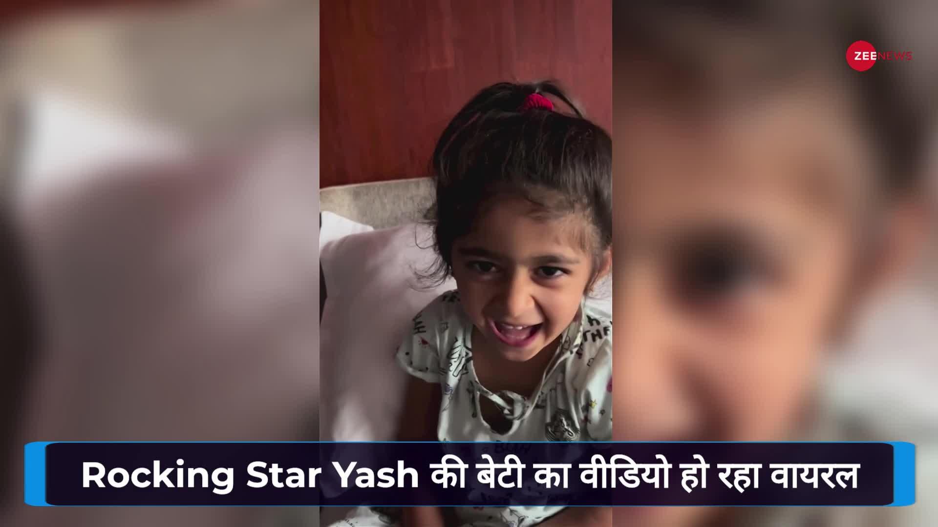 Rocking Star Yash की बेटी का वीडियो हो रहा वायरल