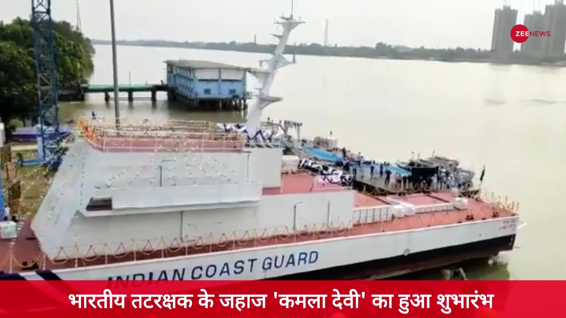 भारतीय तटरक्षक के जहाज 'कमला देवी' का हुआ शुभारंभ