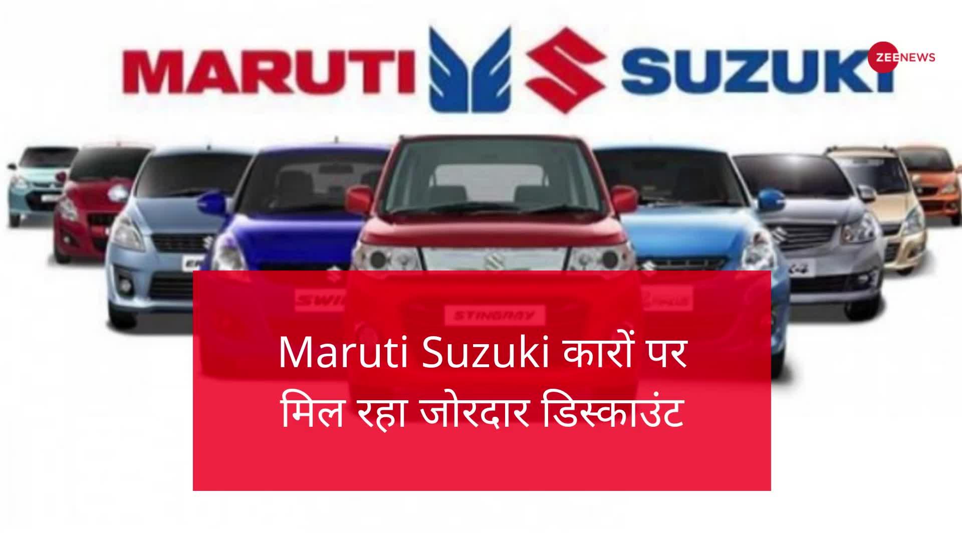Maruti Suzuki: कारों पर मिल रहा जोरदार डिस्काउंट