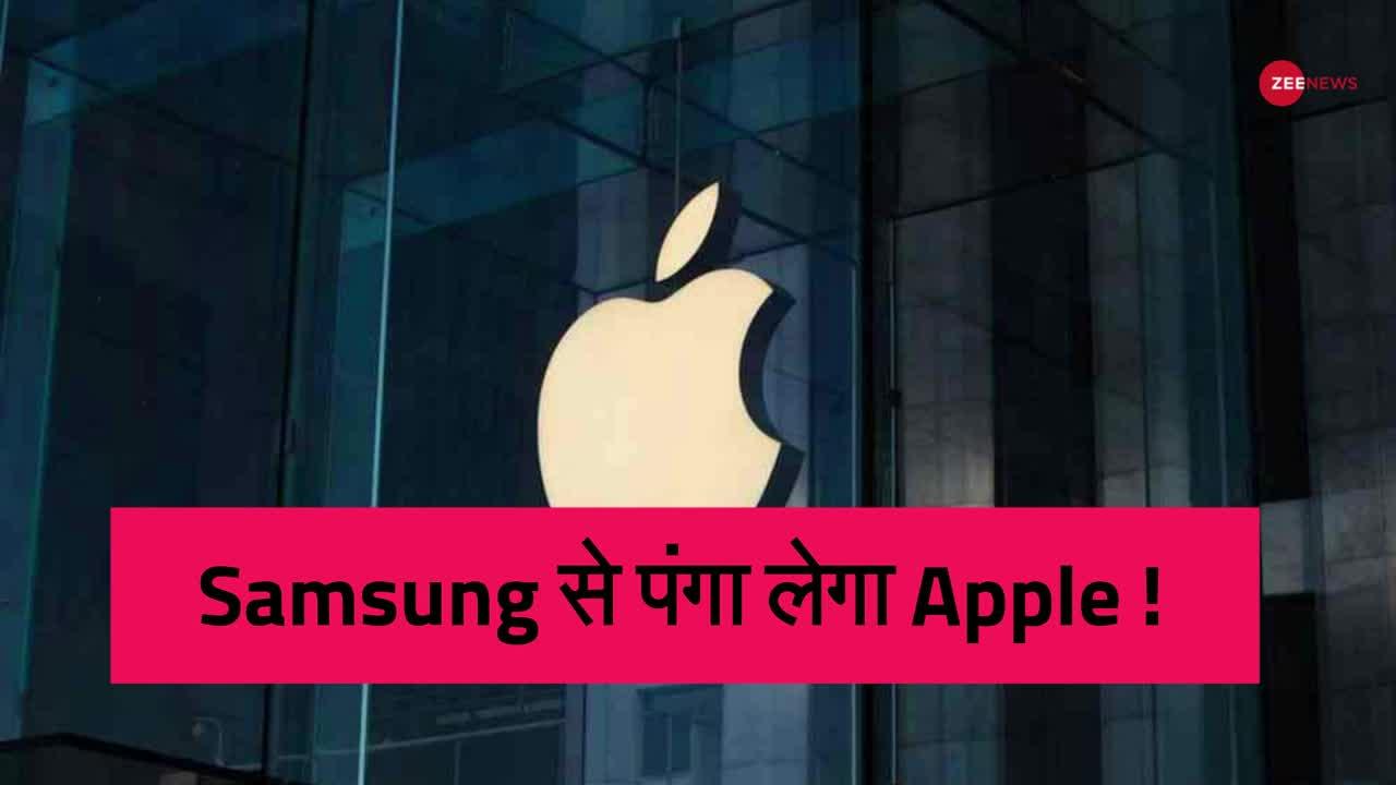 Samsung को पछाड़ने के लिए Apple  शातिर प्लान