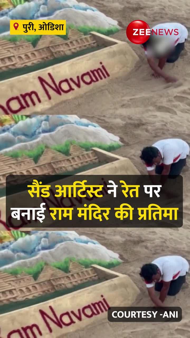 ओडिशा में सैंड आर्टिस्ट Sudarsan Pattnaik ने रेत पर बनाई राम मंदिर की प्रतिमा