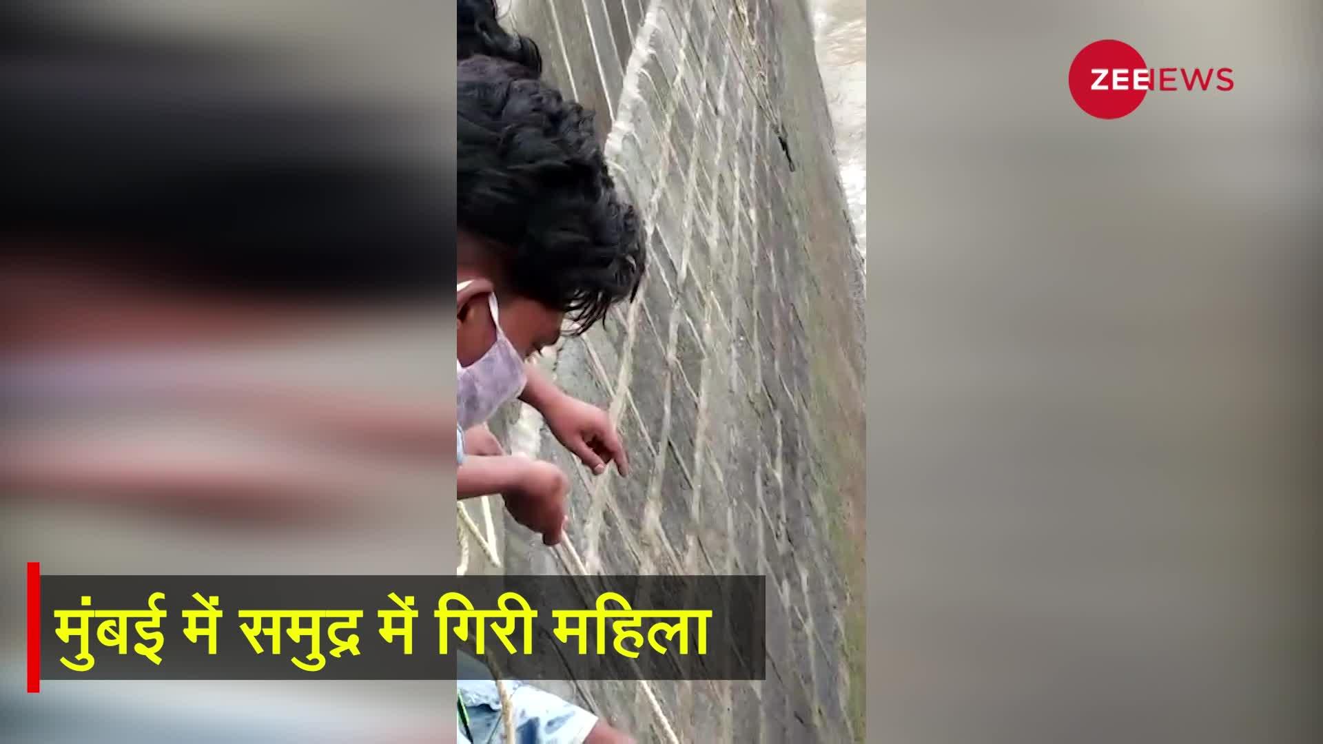 Viral Video: Mumbai में अचानक 20 फुट नीचे समुद्र में गिरी महिला और फिर जो हुआ...