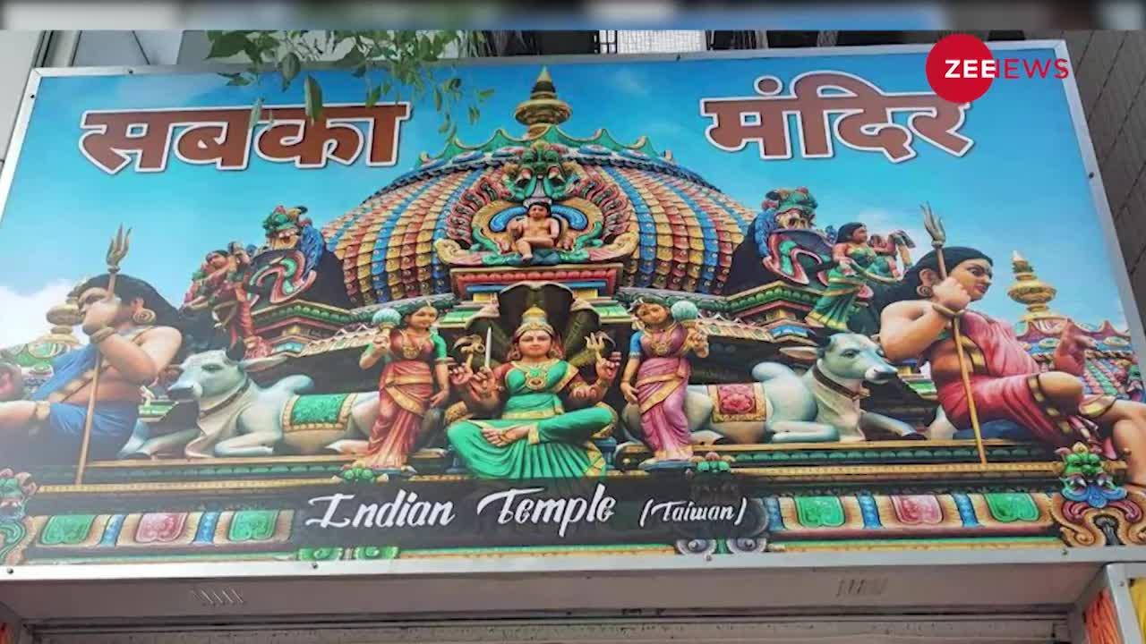 China के दुश्मन Taiwan में खुला पहला Hindu Temple, पूरा भारत हैरान