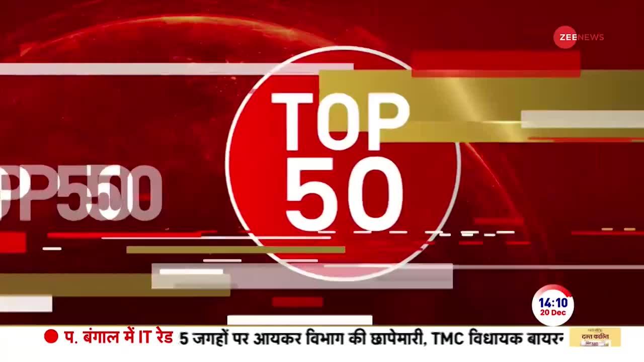 Top News: देखें अभी की 50 बड़ी खबरें | Jagdeep Dhankhar Mimicry | Kalyan Banerjee