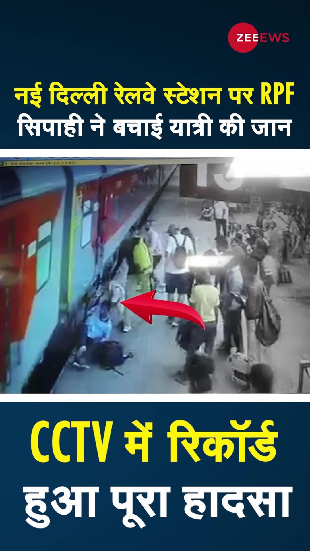 New Delhi: RPF सिपाही ने बचाई यात्री की जान, CCTV में रिकॉर्ड हुआ पूरा हादसा