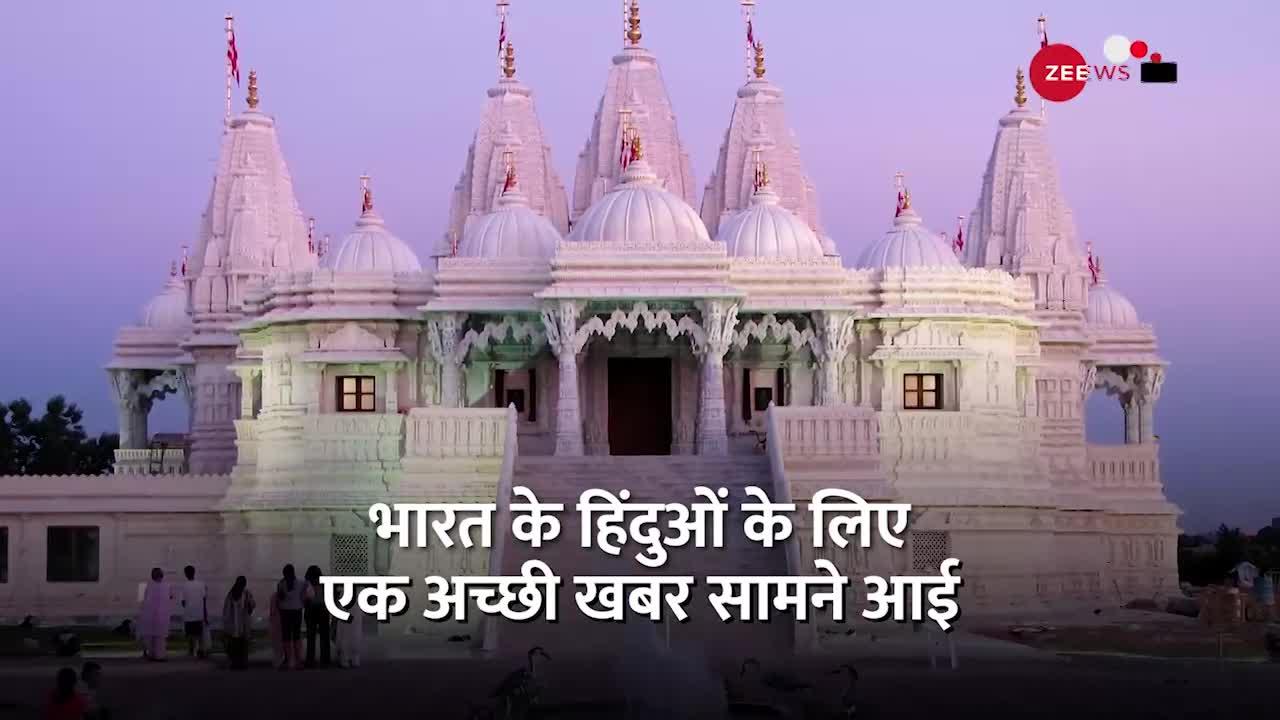 यूएई के बाद जल्द ही एक और देश में हिंदू मंदिर बनकर तैयार होगा
