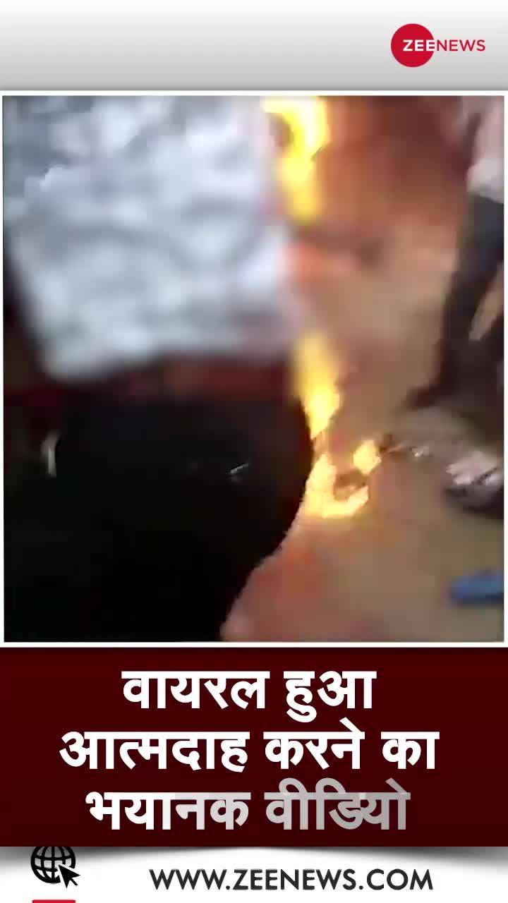 Viral Video: आत्मदाह का भयानक वीडियो, अपने ही ससुराल में खुद को लगाई आग!