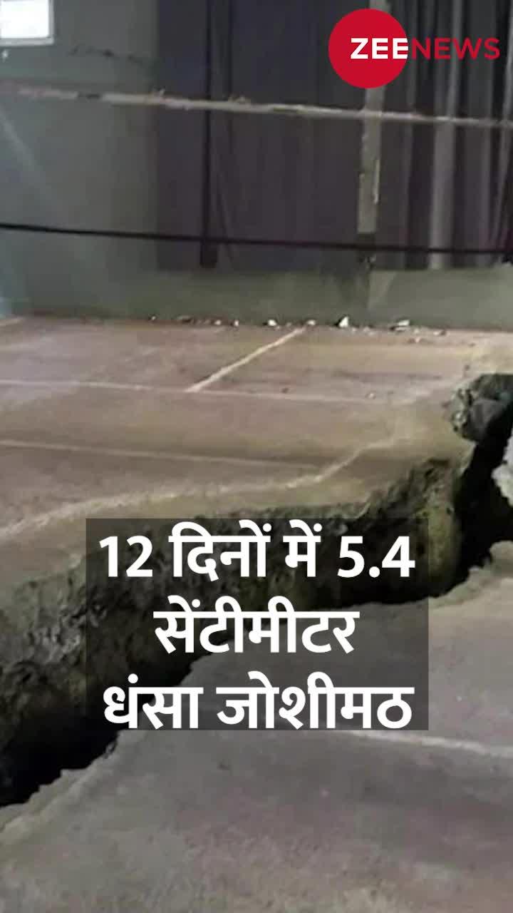 12 दिनों में 5.4 सेंटीमीटर डूबा जोशीमठ, ISRO की सैटेलाइट तस्वीरें