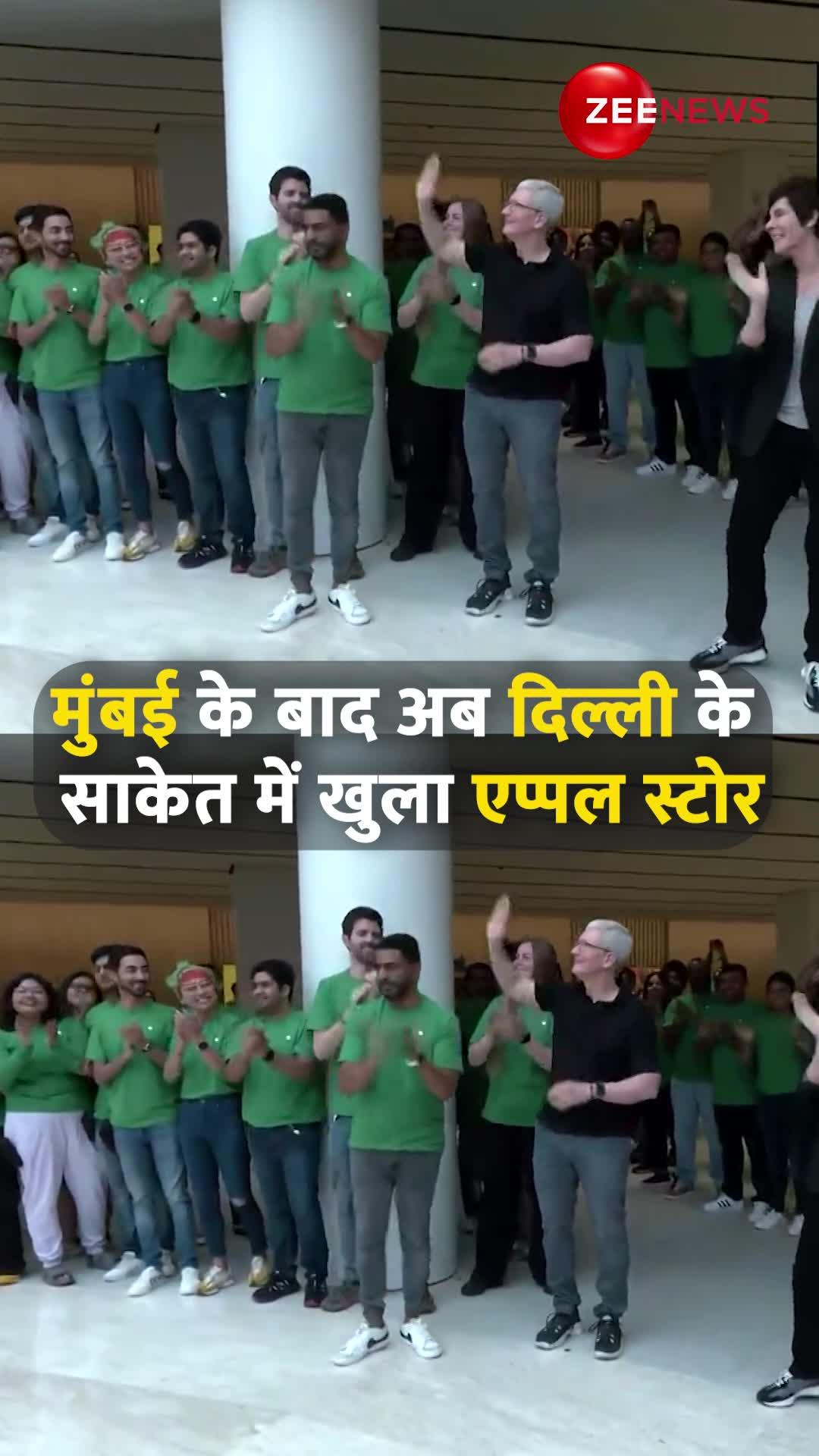 मुंबई के बाद अब दिल्ली के साकेत में खुला एप्पल स्टोर, CEO टिम कुक ने किया उद्घाटन