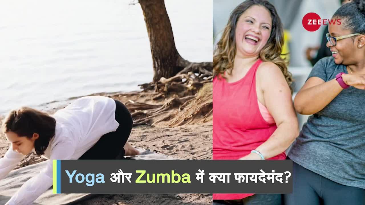 Yoga या फिर Zumba दोनों में से क्या है आपके लिए बेहतर?