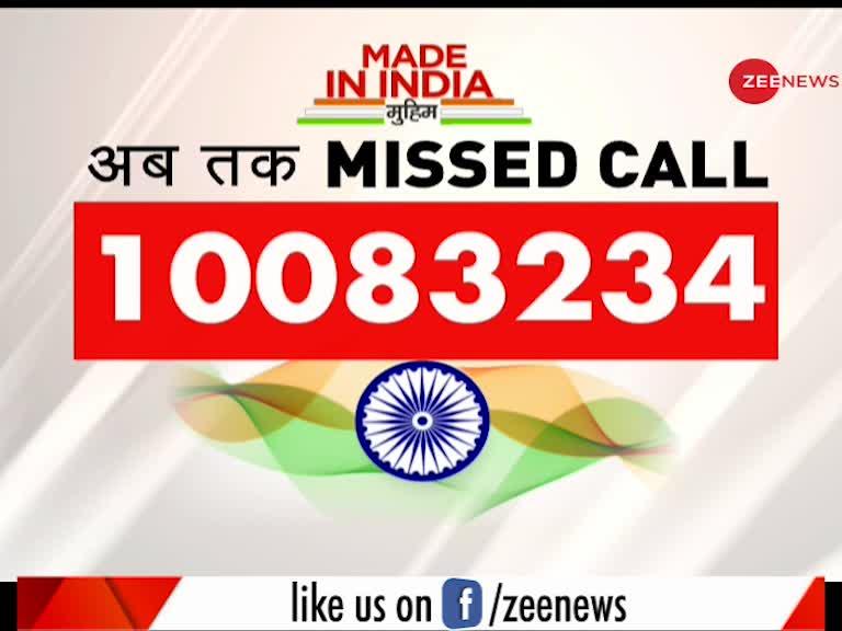Zee News की Made in India मुहिम को 1 करोड़ से ज्यादा लोगों का समर्थन