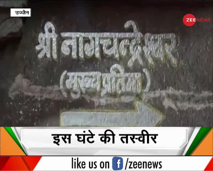Zee News पर देखिए नागचंद्रेश्वर मंदिर के दिव्य दर्शन