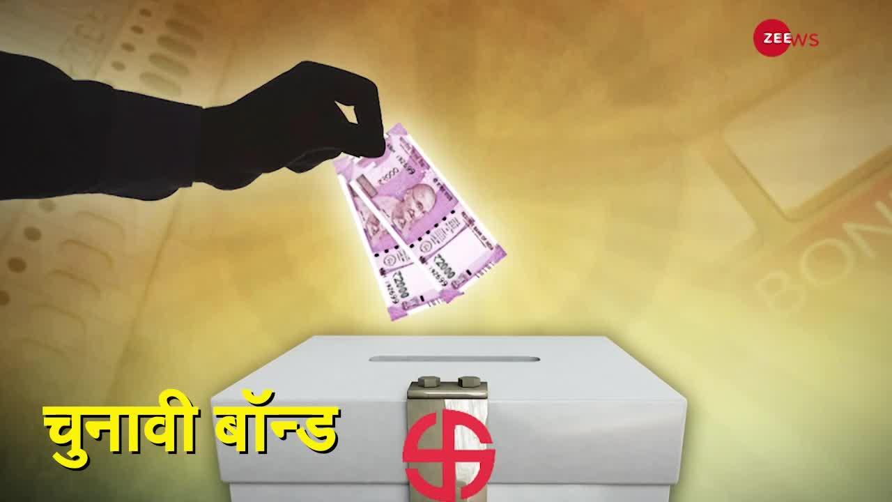 चुनावों में कैसे होता है Electoral Bond का इस्तेमाल?