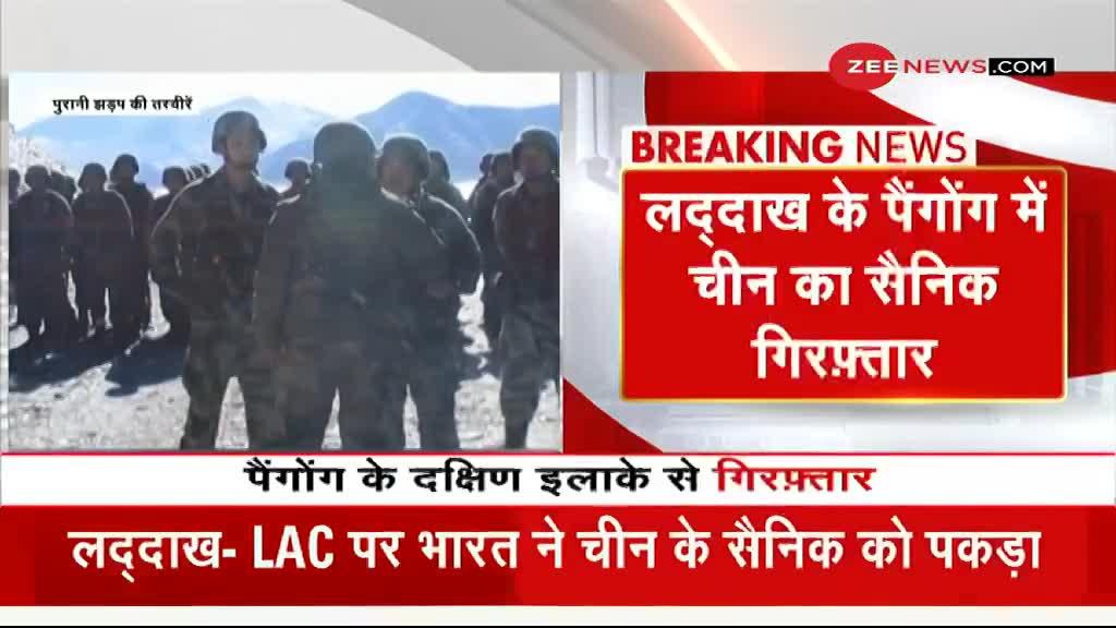 Breaking News : लदाख के पैंगोंग में भारतीय सेना ने चीन के सैनिक को किया गिरफ्तार