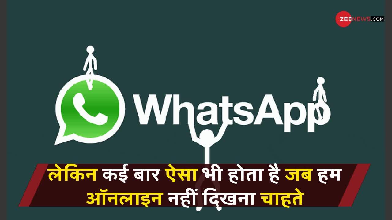 इस आसान ट्रिक से बिना WhatsApp खोले देखें कौन है ऑनलाइन!