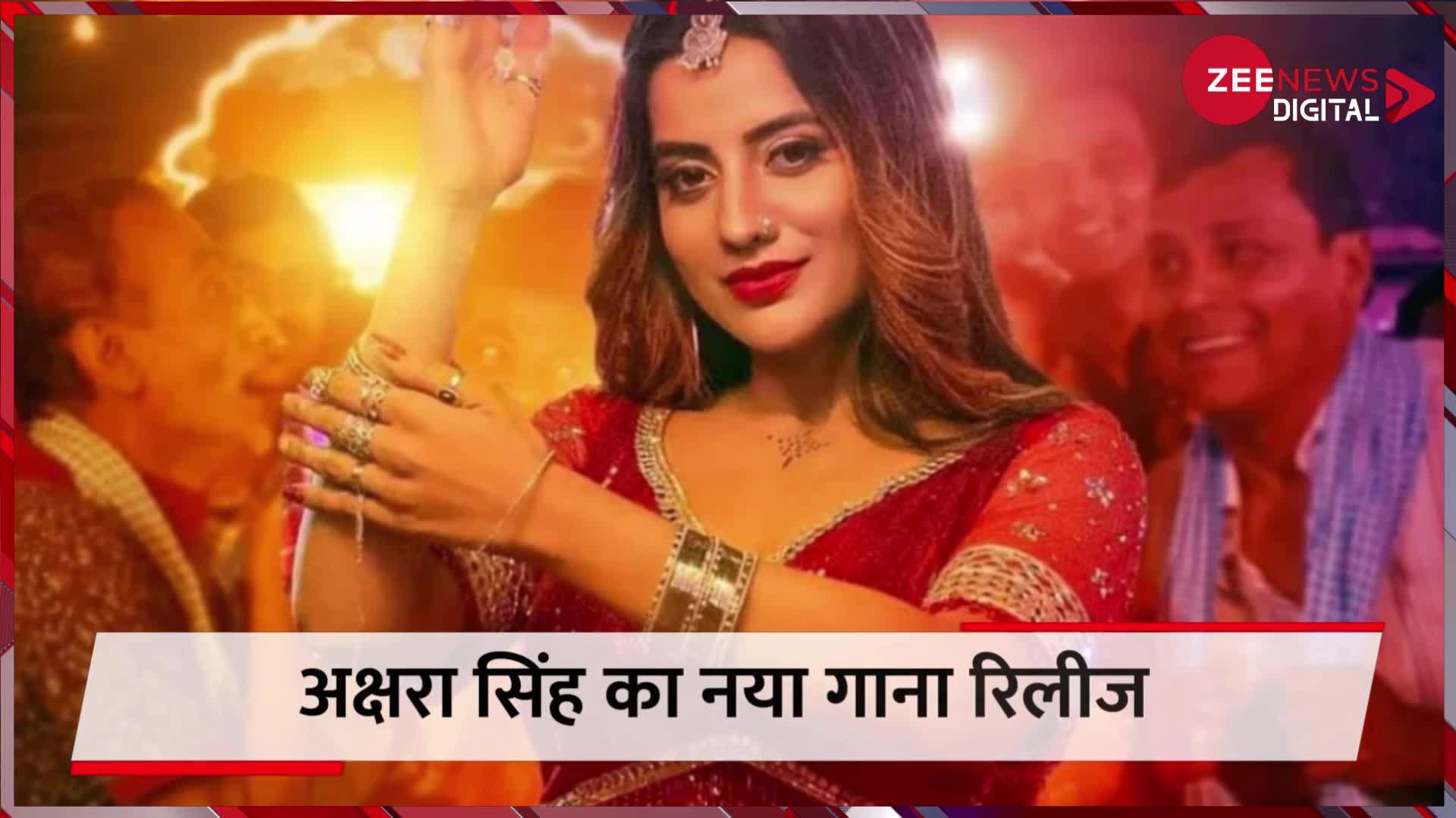 Bhojpuri Actress Akshara Singh का नया गाना 'झूलनिया' हुआ रिलीज, वायरल हो रहा वीडियो