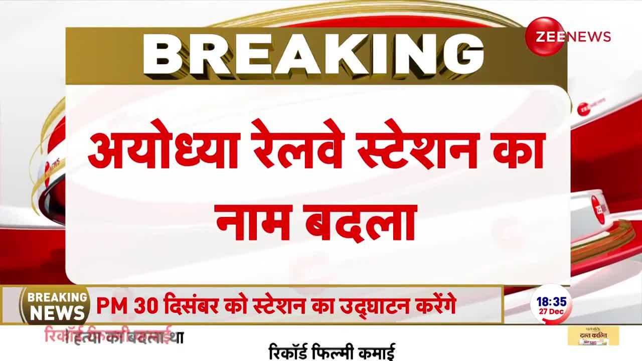 अयोध्या रेलवे स्टेशन का बदला नाम, अब 'अयोध्या धाम' से जाना जाएगा | CM Yogi | Modi
