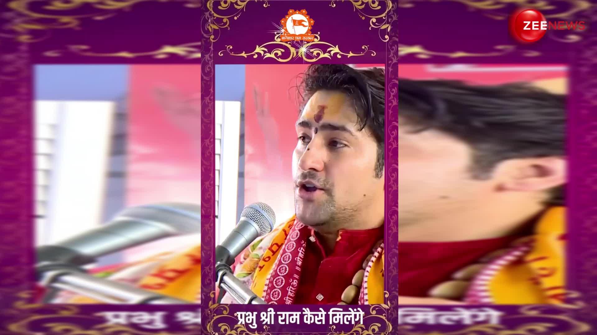 Bageshwar Baba ने बताया कैसे मिलेंगे प्रभु श्री राम, देखें ये वीडियो