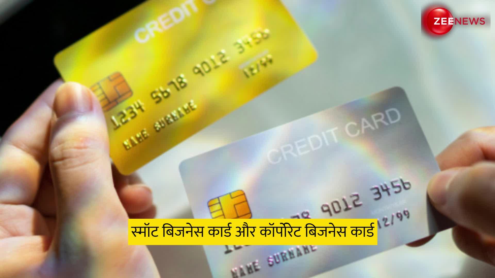 क्‍या होता है ब‍िजनेस क्रेड‍िट कार्ड? जाने के लिए देखें ये वीडियो