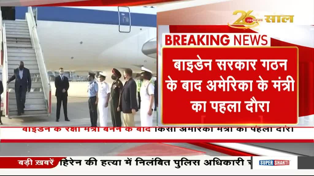 Breaking News: अमेरिका के रक्षा मंत्री लॉयड ऑस्टिन का भारत दौरा