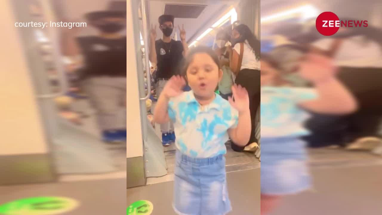 Delhi Metro में 3 साल की Cute बच्ची ने दिखाया रियल टैलेंट, प्यारा डांस देख यूजर्स बोले...