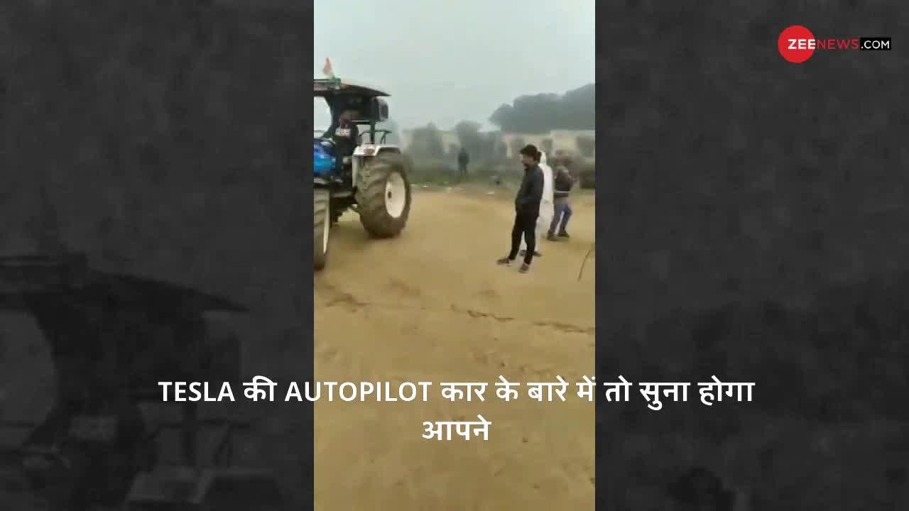 Viral Video: तिरंगे की ताकत से चला भारत का Autopilot वाला ट्रैक्टर!