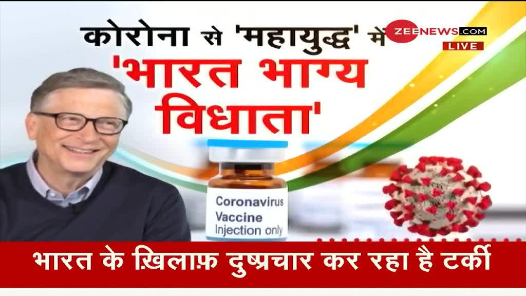कोरोना वैक्सीन पर बिल गेट्स की 'भविष्यवाणी'! भारत बगैर संभव नहीं कोविड वैक्सीन