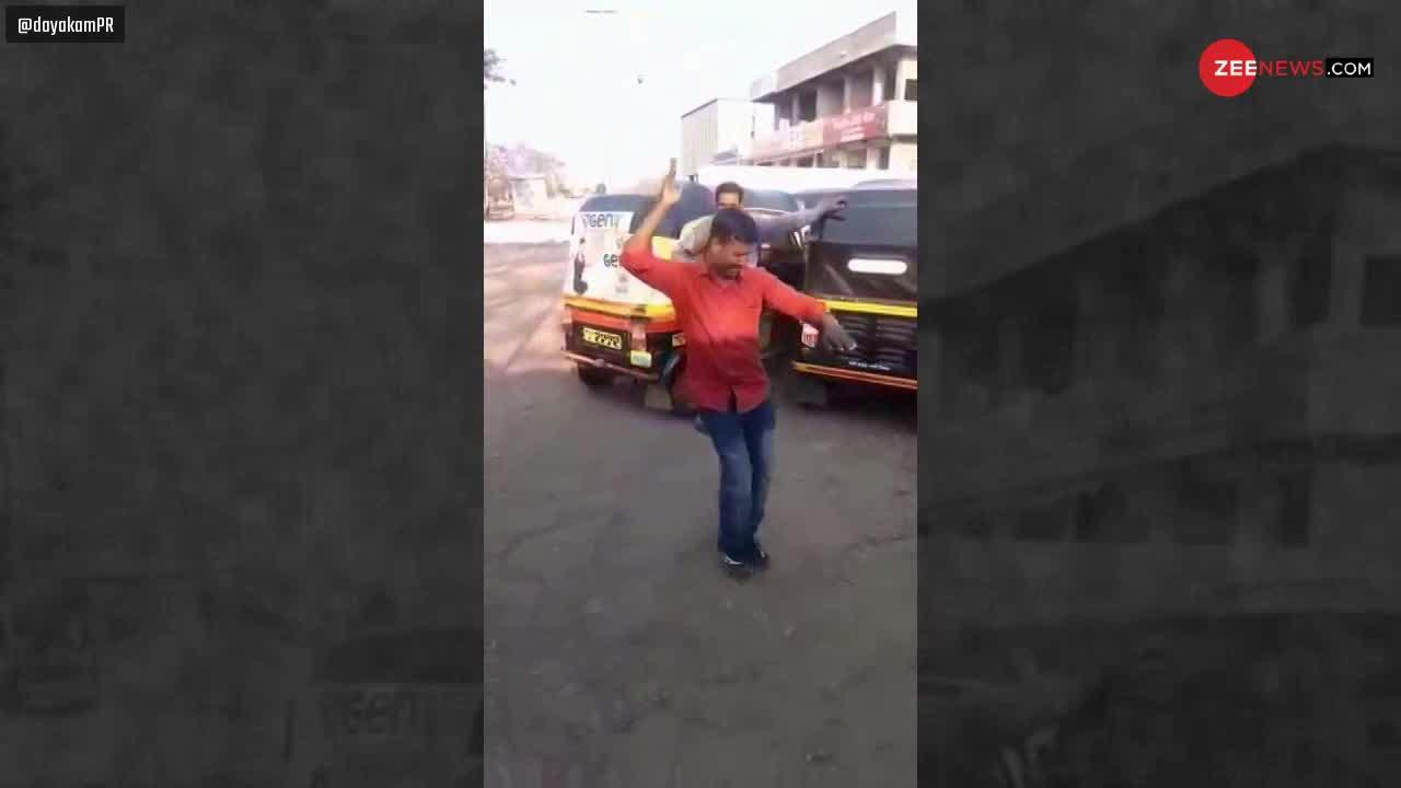 Viral Video: बीच सड़क ऑटो ड्राइवर ने किया गजब का डांस, वीडियो ने मचाया इंटरनेट पर धमाल