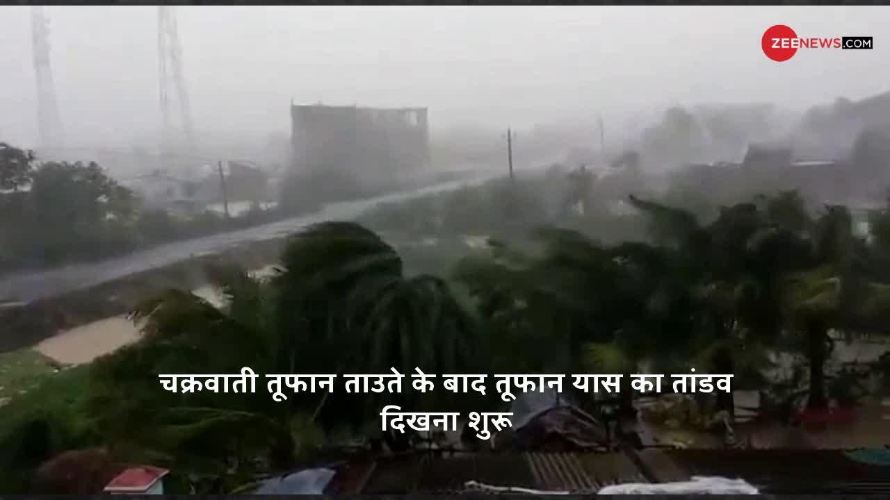 Cyclone Yaas: बंगाल-ओडिशा में तेज हवाओं के साथ भारी बारिश शुरू, Video में देखिए भयानक मंजर