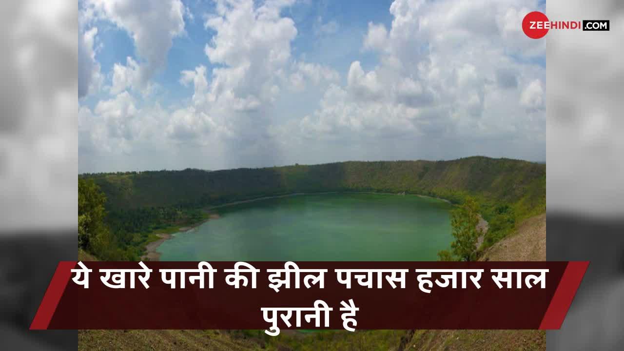 महाराष्ट्र की पचास हजार साल पुरानी रंग बदलने वाली झील!