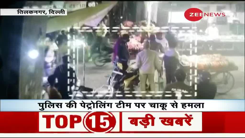 दिल्ली: तिलक नगर में देर शाम पुलिस की पेट्रोलिंग टीम पर चाकू से हमला, कॉन्सटेबल घायल!