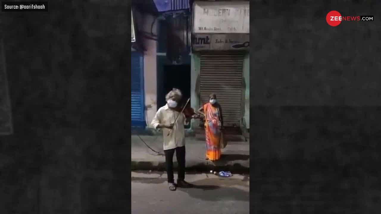 Video: दो वक्त की रोटी के लिए सड़कों पर वायलिन बजाने को मजबूर हुआ ये बुजुर्ग आर्टिस्ट
