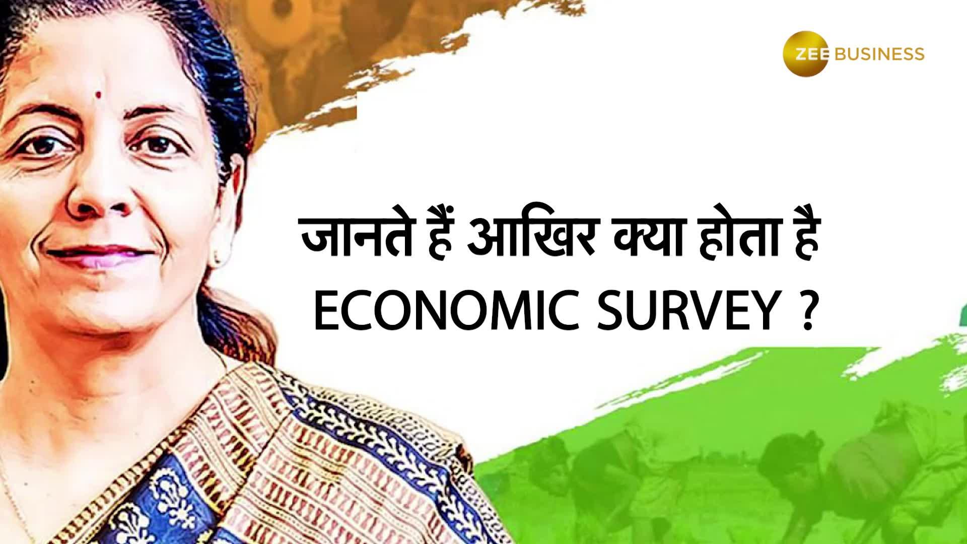 Budget 2022: क्या है Economic Survey of India? कैसे हुई इसकी शुरुआत और क्यों ज़रूरी है ये Survey?