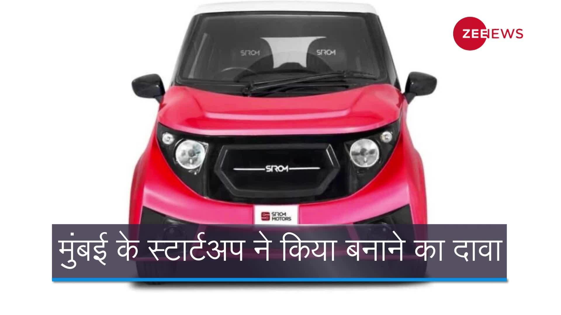 दुनिया की सबसे सस्ती इलेक्ट्रिक कार भारत में तैयार!