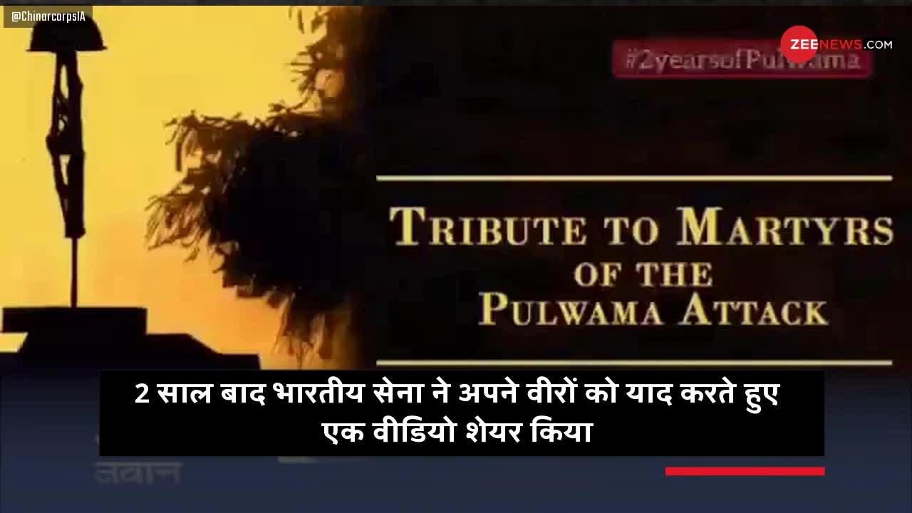 Pulwama Anniversary: शहीदों की याद में Indian Army ने जारी किया ये भावुक करने वाला वीडियो