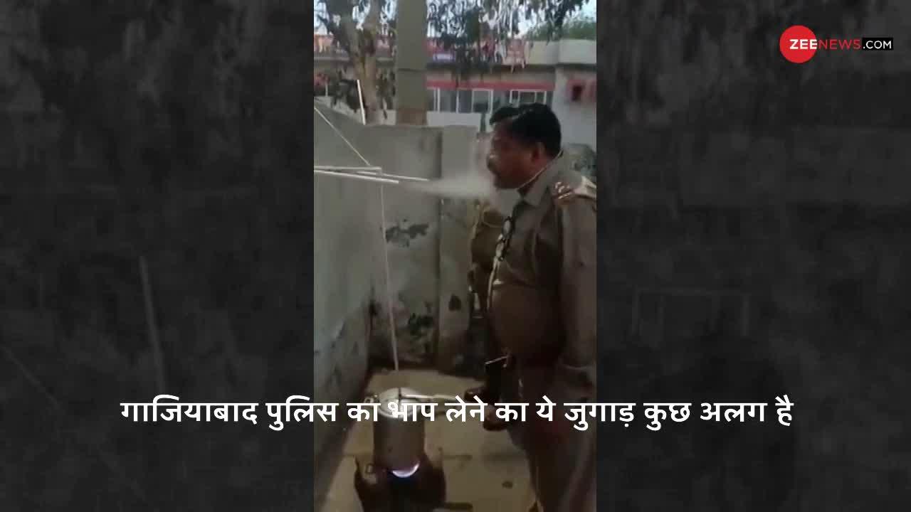 Indian Jugaad: गाजियाबाद पुलिस का ये 'स्टीम सिस्टम' देखकर आप भी कहेंगे 'भई वाह'