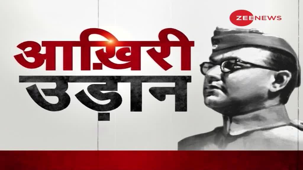 Zee Exclusive: नेताजी Subhash Chandra Bose की वो आखिरी उड़ान