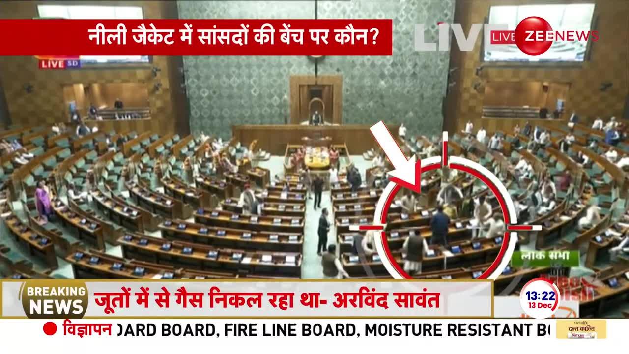 Parliament Breaking News: संसद में घुसे संदिग्ध के जूते में क्या था? Loksabha | Video