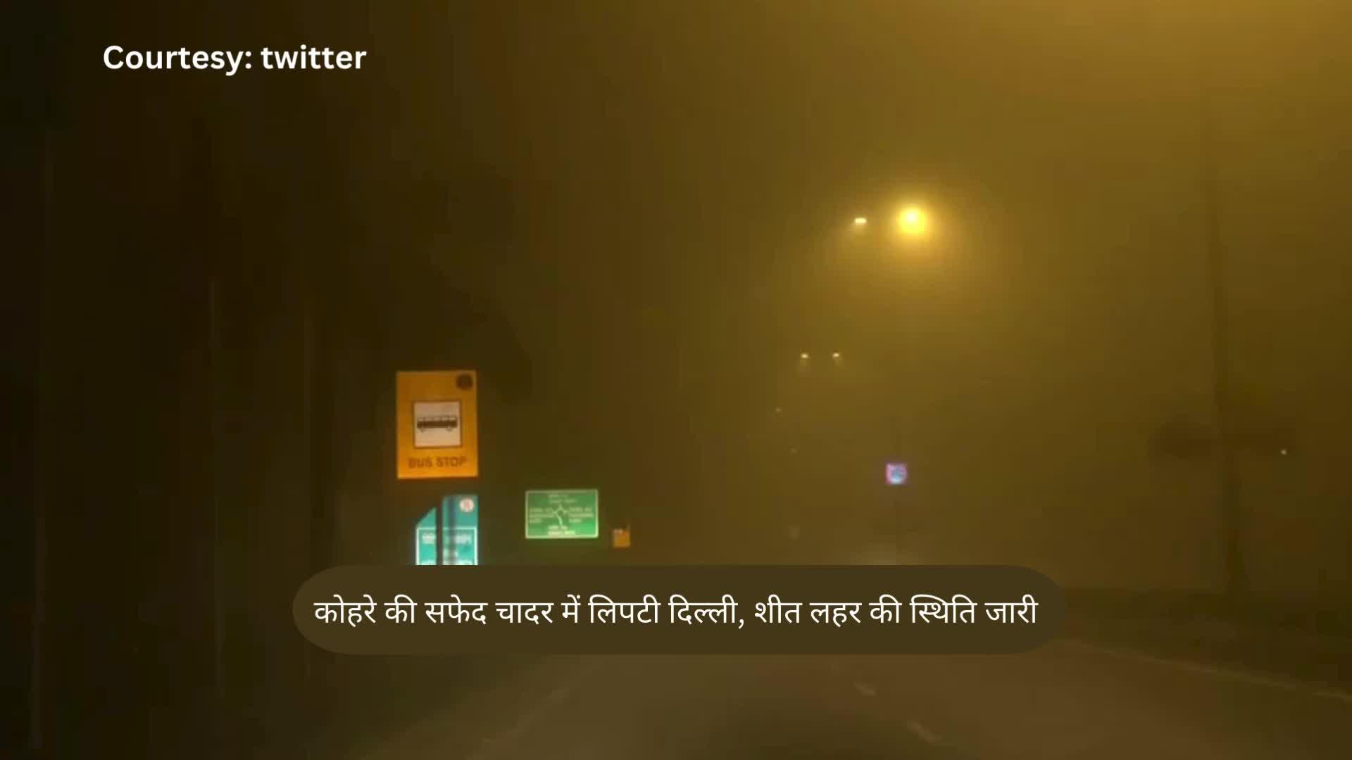 कोहरे की सफेद चादर में लिपटी दिल्ली, शीत लहर की स्थिति जारी
