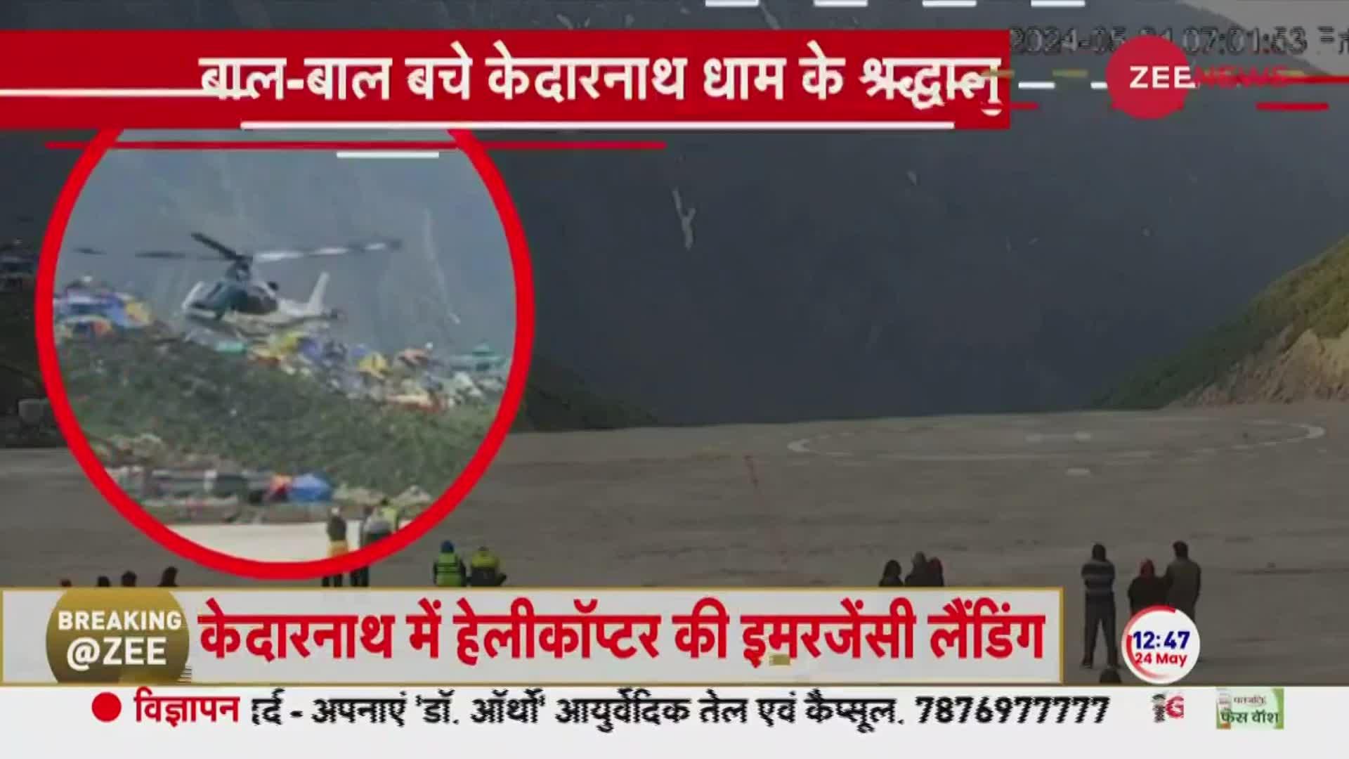 Kedarnath: क्रैश होने से बाल-बाल बचा हेलिकॉप्टर, तकनीकी खराबी के कारण कराई गई एमर्जेन्सी लैंडिंग