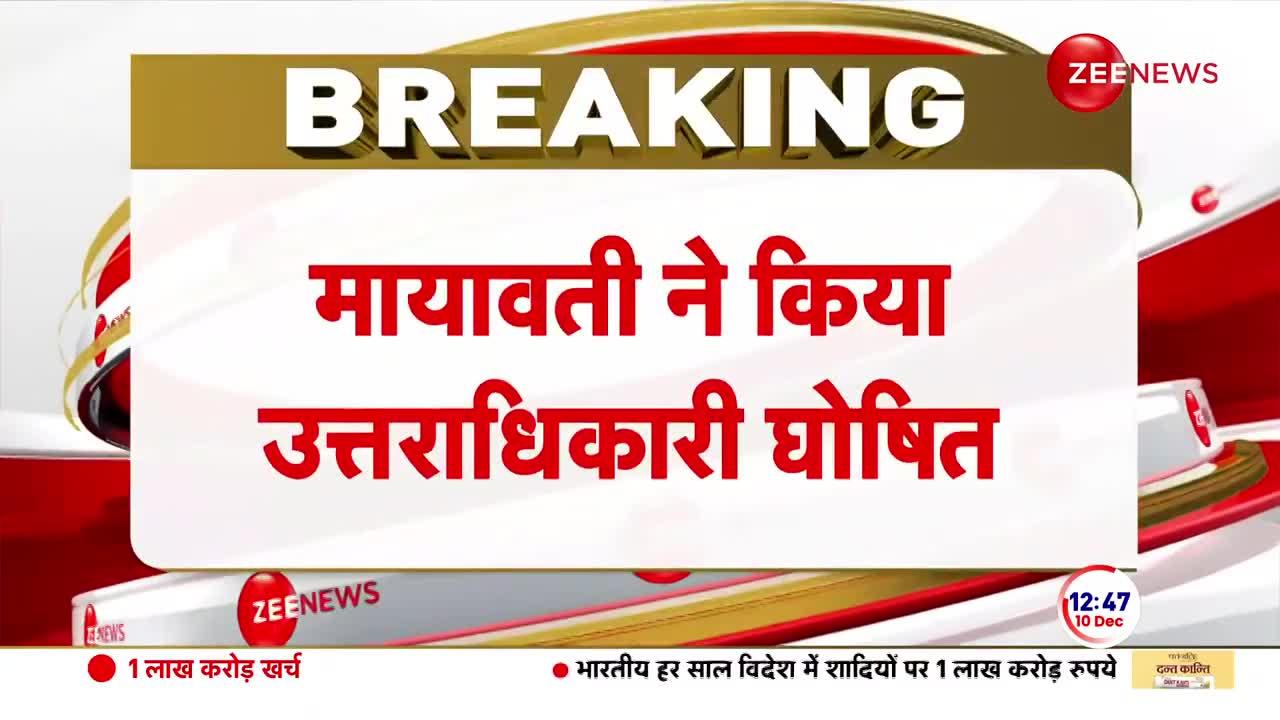 BSP अध्यक्ष मायावती ने घोषित किया अपना उत्तराधिकारी | Breaking | Akash Anand