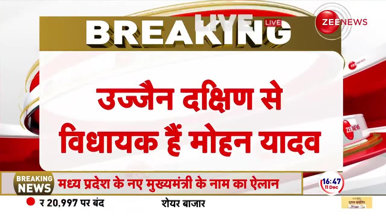 MP New CM LIVE: मध्य प्रदेश के नए सीएम होंगे मोहन यादव | Mohan Yadav | Breaking | BJP