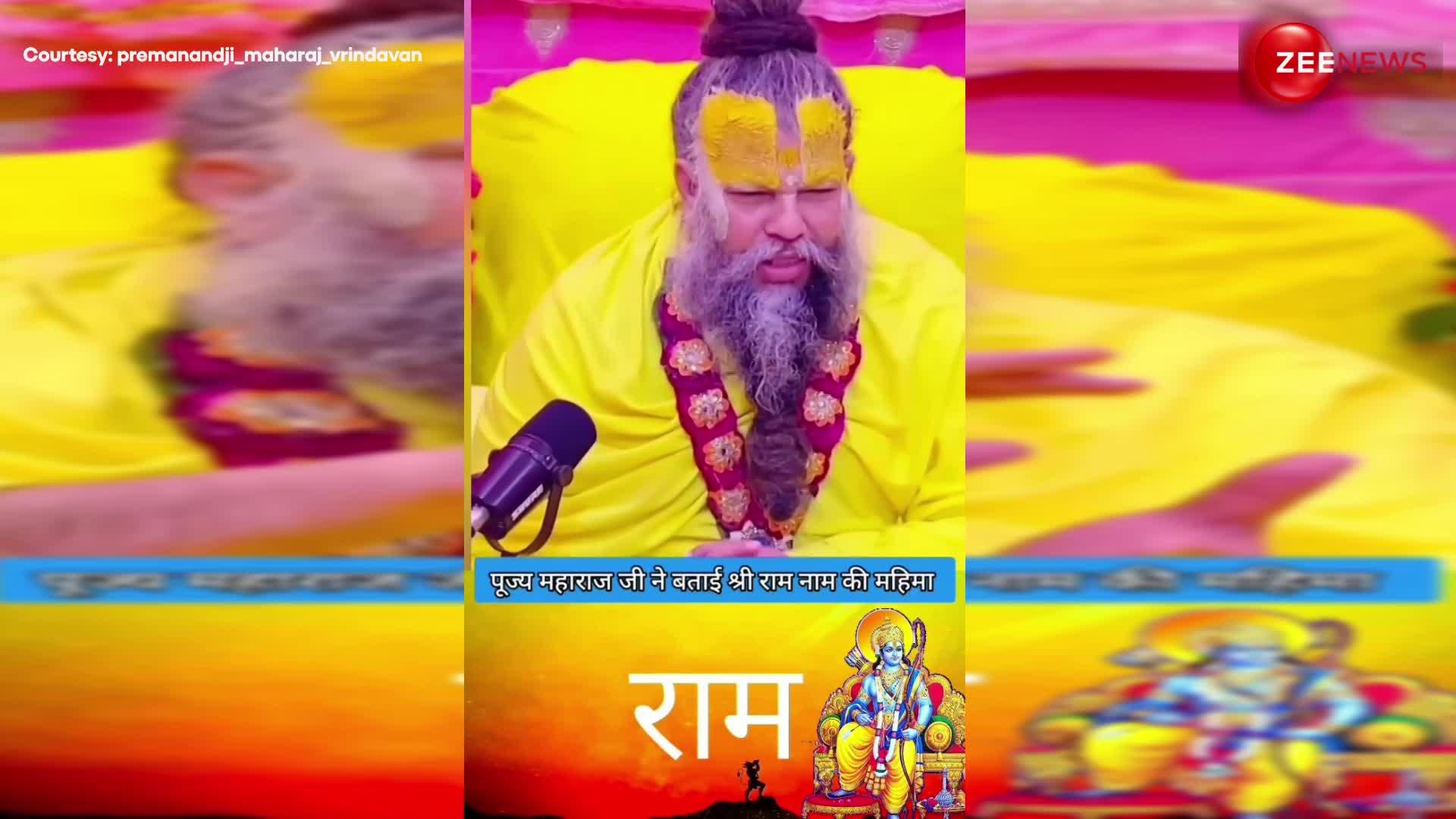 Viral Video: Premanand Maharaj ने बताई राम नाम की महिमा, देखें ये वीडियो