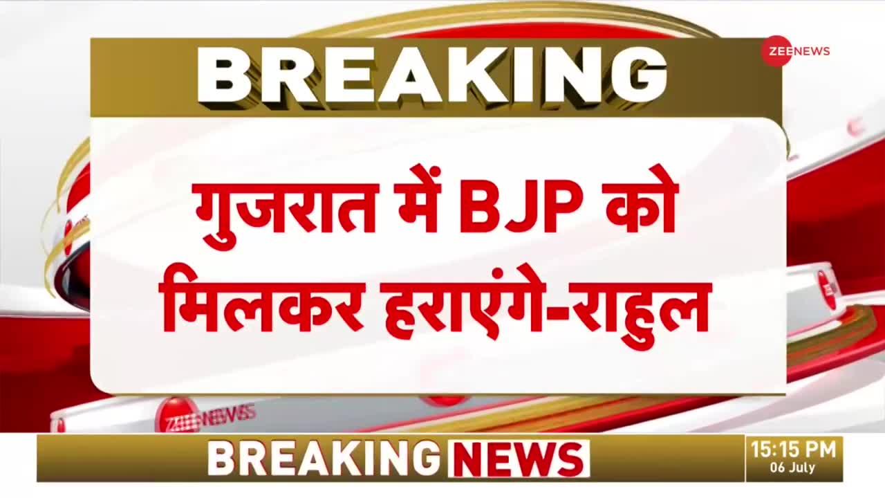 BJP को गुजरात में मिलकर हराएंगे- राहुल  गांधी