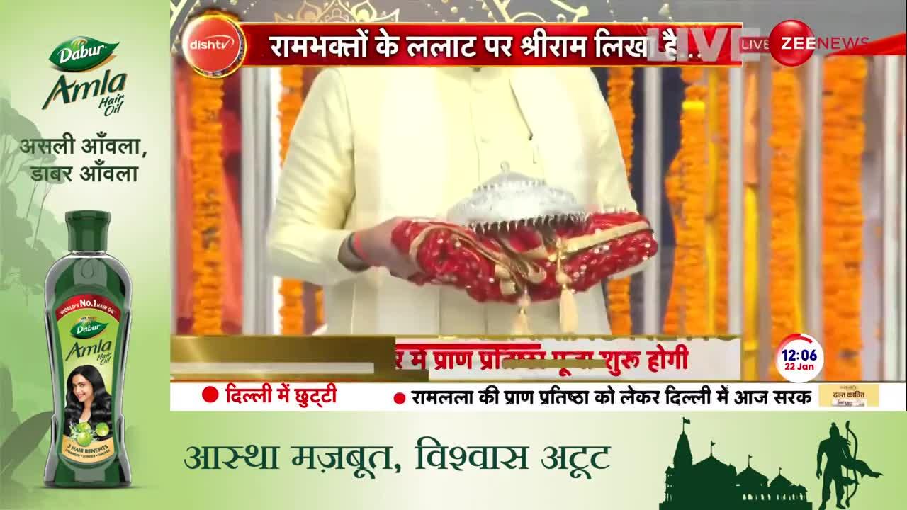 Ram Mandir Inauguration LIVE: देखें प्राण प्रतिष्ठा का पूरा वीडियो