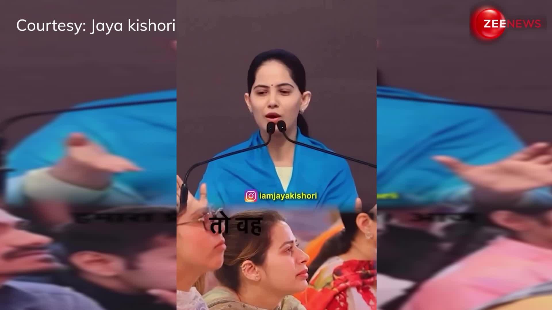 Jaya Kishori ने बताया क्या है दुनिया में सबसे कीमती चीज, देखें ये वीडियो